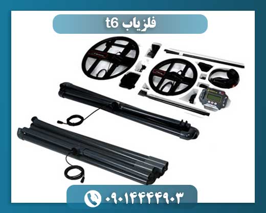 فلزیاب t6