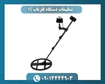 تنظیمات دستگاه فلزیاب t6
