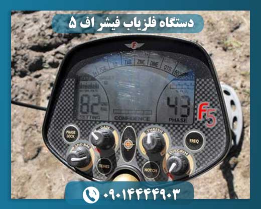 دستگاه فلزیاب فیشر اف 5