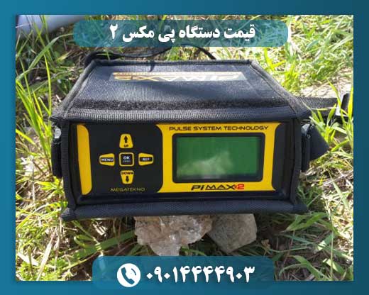 قیمت دستگاه پی مکس 2