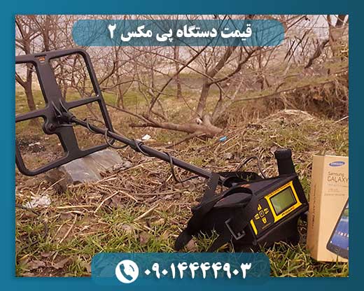 قیمت دستگاه پی مکس 2