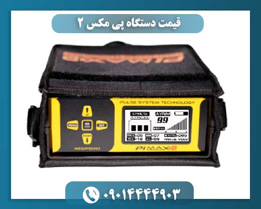 قیمت دستگاه پی مکس 2