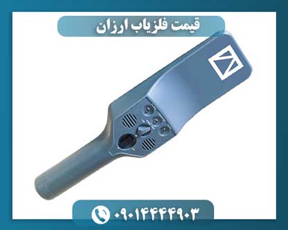 قیمت فلزیاب ارزان