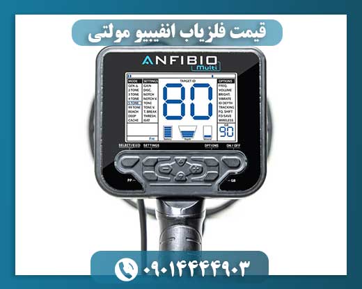 قیمت فلزیاب انفیبیو مولتی