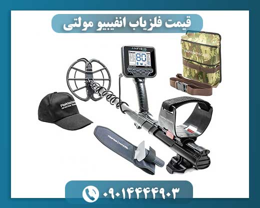 قیمت فلزیاب انفیبیو مولتی