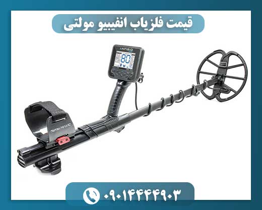 قیمت فلزیاب انفیبیو مولتی
