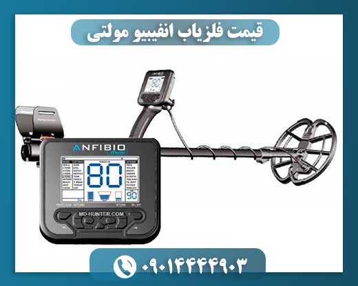 قیمت فلزیاب انفیبیو مولتی