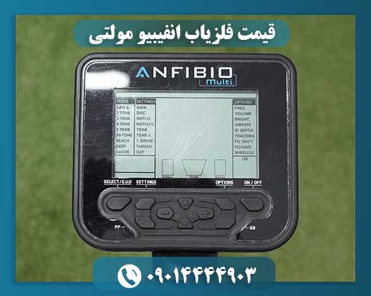 قیمت فلزیاب انفیبیو مولتی 09014444903
