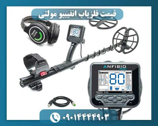 قیمت فلزیاب انفیبیو مولتی