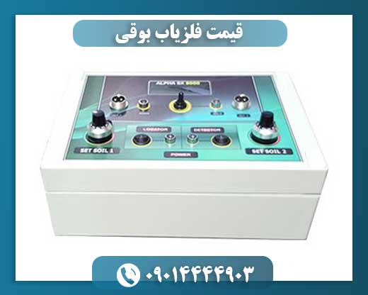 قیمت فلزیاب بوقی