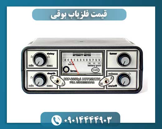 قیمت فلزیاب بوقی