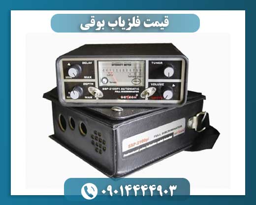 قیمت فلزیاب بوقی