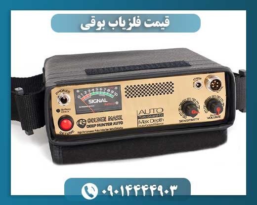 قیمت فلزیاب بوقی