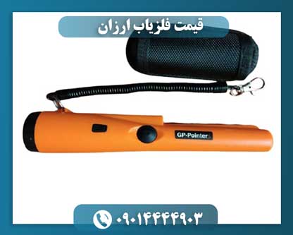 قیمت فلزیاب ارزان