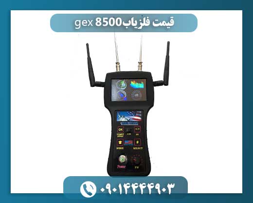 قیمت فلزیاب gex 8500