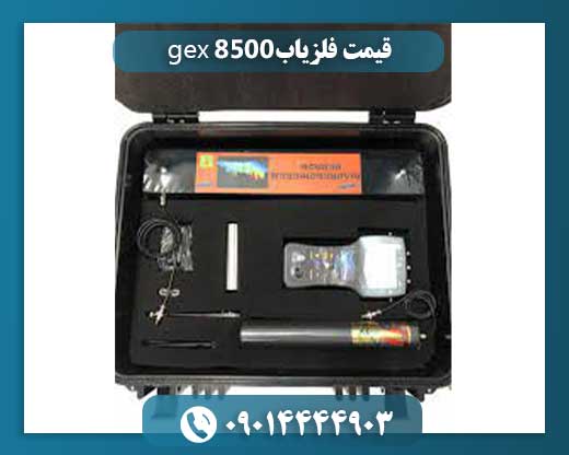 قیمت فلزیاب gex 8500