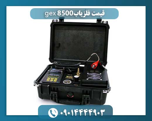 قیمت فلزیاب gex 8500