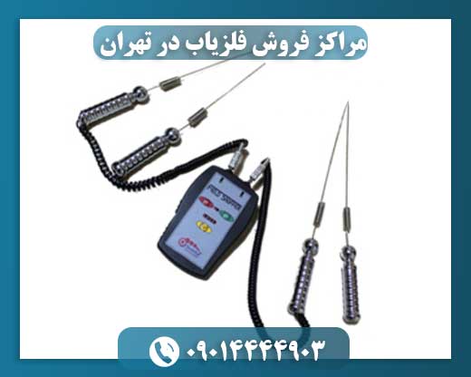مراکز فروش فلزیاب در تهران 09014444903