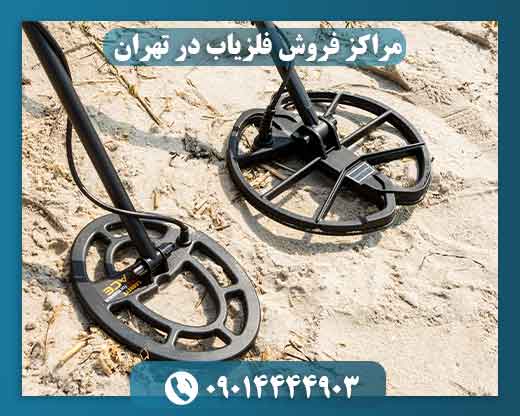 مراکز-فروش-فلزیاب-در-تهران