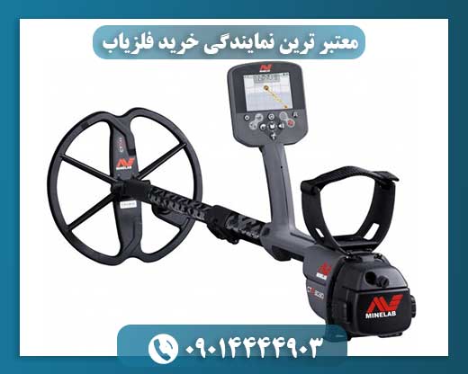معتبر ترین نمایندگی خرید فلزیاب