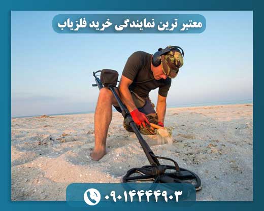 معتبر ترین نمایندگی خرید فلزیاب