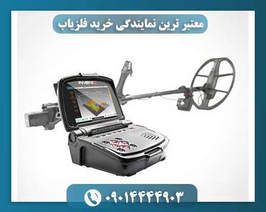 معتبر ترین نمایندگی خرید فلزیاب