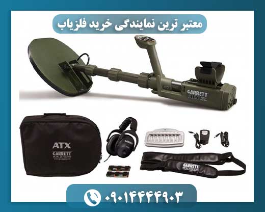 معتبر ترین نمایندگی خرید فلزیاب