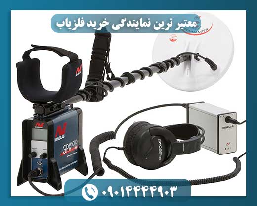 معتبر ترین نمایندگی خرید فلزیاب