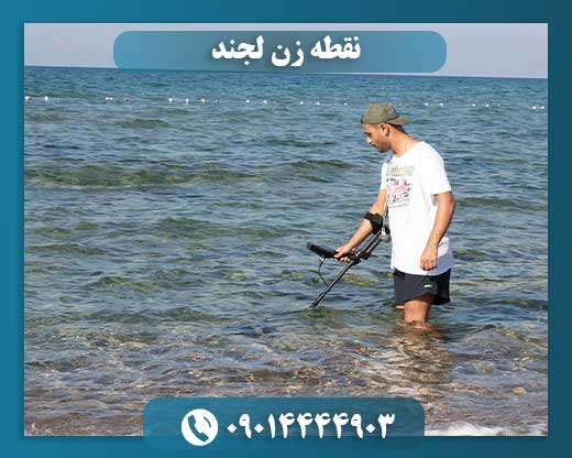 نقطه زن لجند 09014444903
