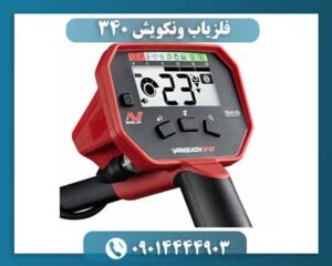 فلزیاب ونکویش 340