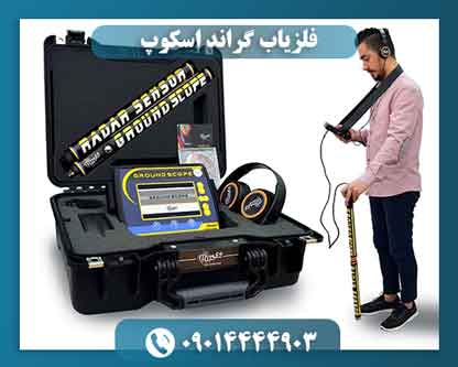 فلزیاب گراند اسکوپ