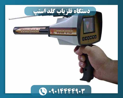 دستگاه فلزیاب گلد استپ