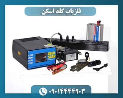 فلزیاب گلد اسکن