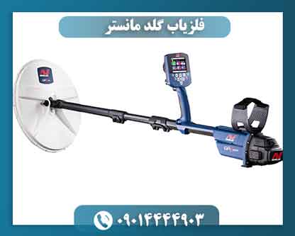 فلزیاب گلد مانستر