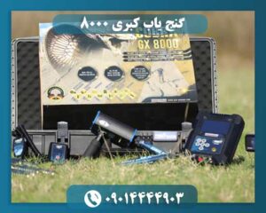گنج یاب کبری ۸۰۰۰