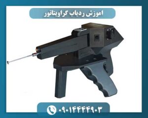 قیمت ردیاب گراویتاتور 09014444903