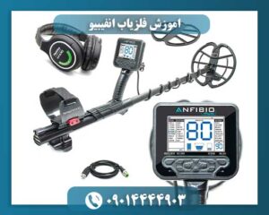 قیمت فلزیاب انفیبیو مولتی 09014444903