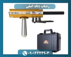قیمت ردیاب aks 09014444903