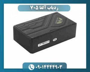 رردیاب الفا 705