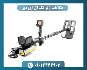 فلزیاب ژئوتک ال ای دی 09014444903