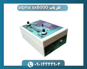 قیمت دستگاه گنج یاب آلفا اس ایکس 8000 09014444903