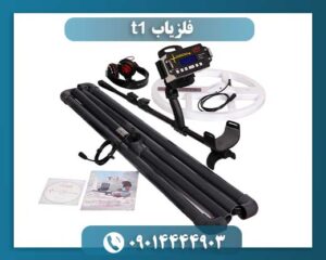 مشخصات فلزیاب t1 09014444903