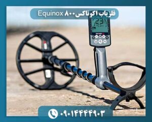 تست فلزیاب اکوناکس 800 09014444903