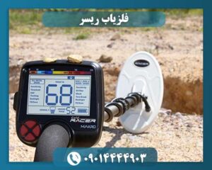 فلزیاب ریسر 2 09014444903