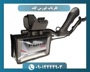 قیمت دستگاه فلزیاب فورس گلد 09014444903