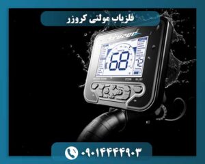 قیمت فلزیاب مولتی کروزر 09014444903