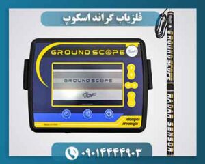 قیمت دستگاه فلزیاب گراند اسکوپ 09014444903