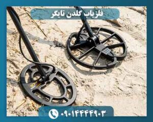 قیمت فلزیاب گلدن تایگر 09014444903