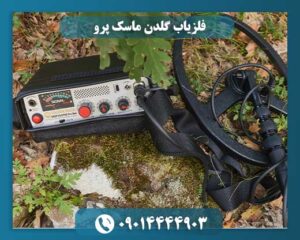 قیمت گلدن ماسک پرو 09014444903