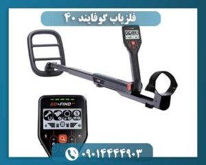 قیمت فلزیاب گوفایند 09014444903